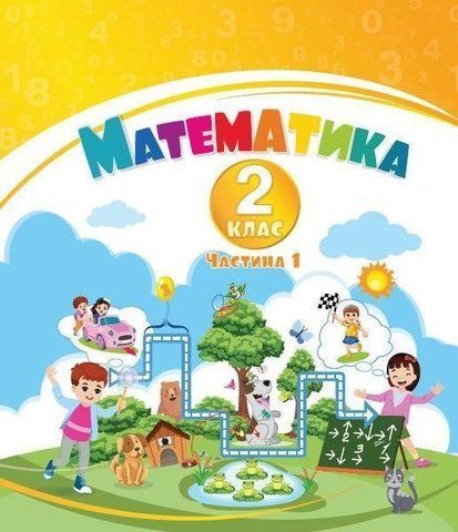 2 клас НУШ. Математика. Навчальний посібник у 3-х частинах, Частина 1 (Воронцова Т.В.), Алатон 9786177834242/1 фото