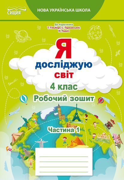 4 клас (НУШ). Я досліджую світ. Комплект робочих зошитів до підручника Гільберг у 2-х частинах (Єресько Т.П.), Сиция 9789669832702/2 фото