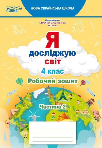 4 клас (НУШ). Я досліджую світ. Комплект робочих зошитів до підручника Гільберг у 2-х частинах (Єресько Т.П.), Сиция 9789669832702/2 фото