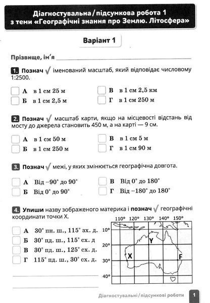 6 клас. НУШ. Природничі науки. Робочий зошит-практикум. Діагностувальні, підсумкові роботи (Засєкіна Т.М., Білик Ж.І., Лашевська Г.А.), Освіта 9789669834331 фото