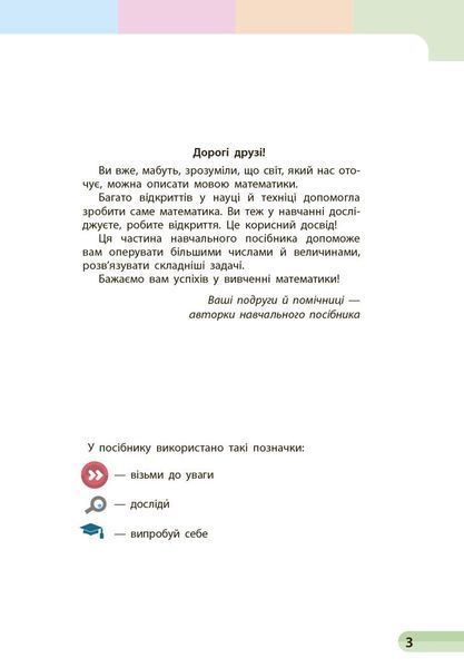 1 клас. НУШ Математика. Навчальний посібник, 3 частина. У 3-х частинах (Скворцова С.О., Онопрієнко О.В.), Ранок 9786170982599 фото