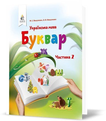 1 КЛАС. Буквар. Українська мова, Частина 2 (Вашуленко М. С.), Освіта 9786176568919 фото