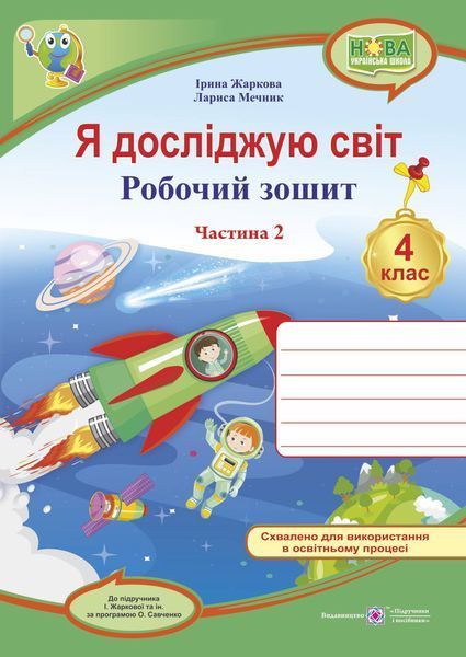 4 клас (НУШ). Я досліджую світ. Комплект робочих зошитів до підручника Жаркової. Частина 1 і 2. (Жаркова І., Мечник Л.), Підручники і посібники 9789660738775/2 фото
