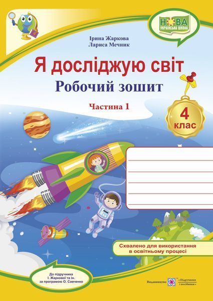 4 клас (НУШ). Я досліджую світ. Комплект робочих зошитів до підручника Жаркової. Частина 1 і 2. (Жаркова І., Мечник Л.), Підручники і посібники 9789660738775/2 фото
