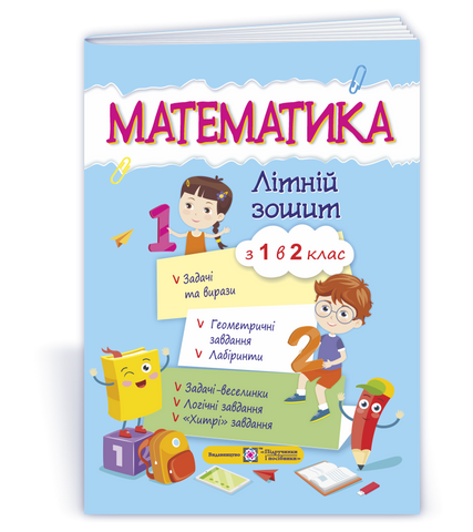 із 1 в 2 клас. Математика. Літній зошит (Цибульська С.), Підручники і посібники 9789660730861 фото
