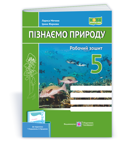 5 клас. Пізнаємо природу. Робочий зошит. До підручника Коршевнюк Т. (Мечник Л., Жаркова І.), Підручники і посібники 9789660740563 фото
