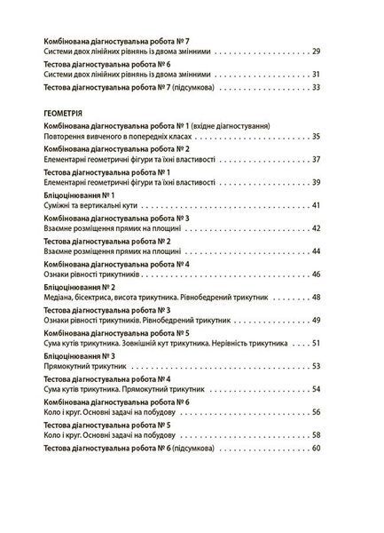 7 клас НУШ. Алгебра. Геометрія. УСІ діагностувальні роботи (Старова О.О.), Основа 9786170042514 фото