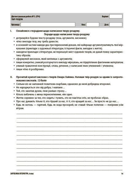8 клас НУШ. Зарубіжна література. Усі діагностувальні роботи. (Коновалова М.В., Фефілова Г.Є.), Основа 9786170043603 фото