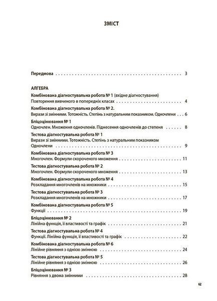 7 клас НУШ. Алгебра. Геометрія. УСІ діагностувальні роботи (Старова О.О.), Основа 9786170042514 фото