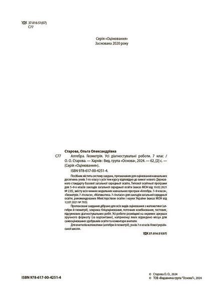 7 клас НУШ. Алгебра. Геометрія. УСІ діагностувальні роботи (Старова О.О.), Основа 9786170042514 фото
