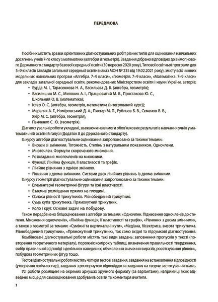 7 клас НУШ. Алгебра. Геометрія. УСІ діагностувальні роботи (Старова О.О.), Основа 9786170042514 фото