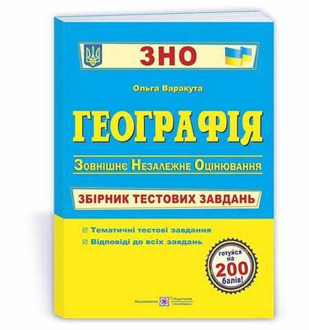 ЗНО. Географія. Збірник тестових завдань для підготовки до ЗНО (Варакута О.), Підручники і посібники 9789660735330 фото