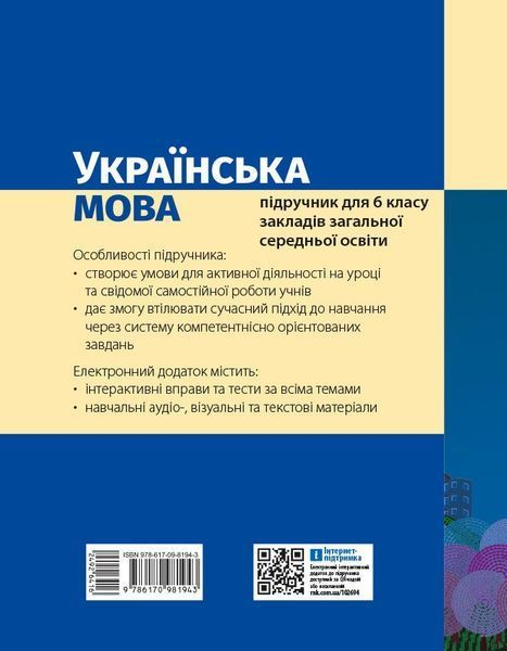 6 клас НУШ. Українська мова. Підручник (Літвінова І.М.), Ранок 9786170981943 фото