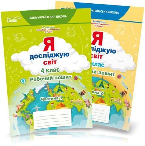 4 клас (НУШ). Я досліджую світ. Комплект робочих зошитів до підручника Гільберг у 2-х частинах (Єресько Т.П.), Сиция 9789669832702/2 фото
