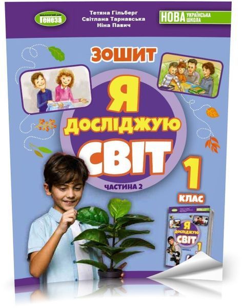 1 клас (НУШ 2023). Я досліджую світ, Комплект робочих зошитів з інтегрованого курсу. Частина 1 і 2 (Гільберг Т.Г.), Генеза 9789661113465/2 фото