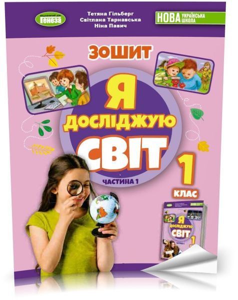 1 клас (НУШ 2023). Я досліджую світ, Комплект робочих зошитів з інтегрованого курсу. Частина 1 і 2 (Гільберг Т.Г.), Генеза 9789661113465/2 фото