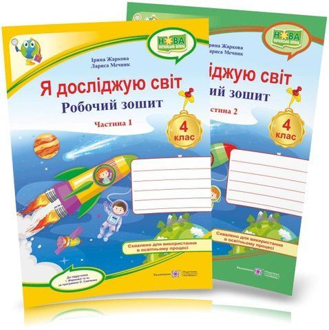 4 клас (НУШ). Я досліджую світ. Комплект робочих зошитів до підручника Жаркової. Частина 1 і 2. (Жаркова І., Мечник Л.), Підручники і посібники 9789660738775/2 фото