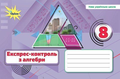8 клас НУШ. Алебра. Експрес-контроль (Тарасенкова Н.А.), Оріон 9789669914514 фото