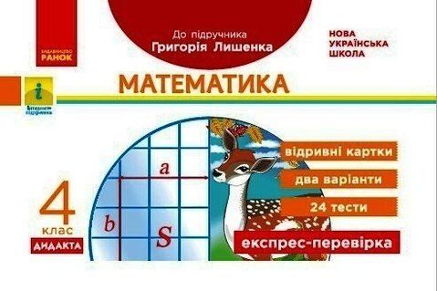 4 клас НУШ. ДИДАКТА Математика. Відривні картки до підручника Г. Лишенка. Експрес-перевірка, (Максимова Л.В.), Ранок 9786170972552 фото