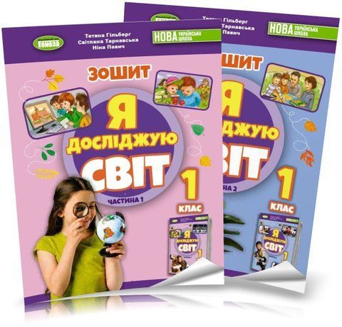 1 клас (НУШ 2023). Я досліджую світ, Комплект робочих зошитів з інтегрованого курсу. Частина 1 і 2 (Гільберг Т.Г.), Генеза 9789661113465/2 фото