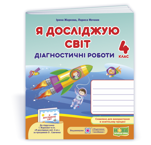 4 клас (НУШ). Я досліджую світ : діагностичні роботи до підручника І. Жаркової, Л. Мечник (Жаркова І., Мечник Л.), Підручники і посібники 9789660738997 фото