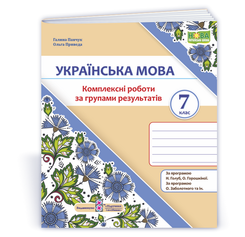 7 клас НУШ. Українська мова. Комплексні роботи за групами результатів, за програмою Н. Голуб, О. Горошкіної; О. Заболотного (Панчук Г., Приведа О.), Підручники і посібники 9789660744325 фото