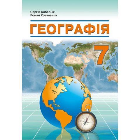 7 клас НУШ. Географія. Підручник. (Кобернік С.Г., Коваленко Р.Р.), Видавництво Абетка А-549 фото