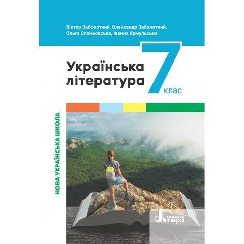 7 клас. НУШ. Українська література. Підручник (Заболотний В.), Літера 9789669454331 фото