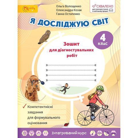 4 клас НУШ. Я досліджую світ. Зошит для діагностувальних робіт. (Волощенко О.), СВІТИЧ 2221111000007 фото