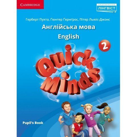2 клас. НУШ. Англійська мова. Підручник. Quick Minds. Pupil's Book (Гюнтер Г.), Лінгвіст 9786177713219 фото