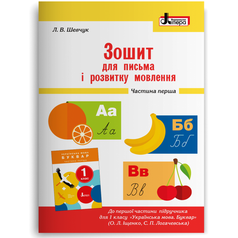 1 клас. Зошит для письма і розвитку мовлення до Букваря Іщенко, Логачевська. Частина 1 (Шевчук Л.В.), Літера 9789661789714 фото