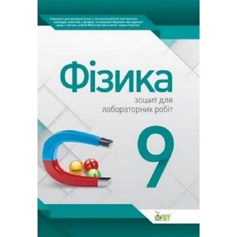 9 клас. Фізика. Зошит для лабораторних робіт. Нова програма! (Чертіщева Т.В.), ПЕТ 9786177150144 фото