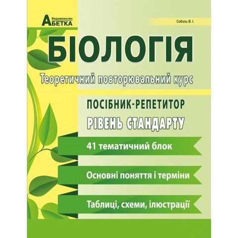 ЗНО. Біологія. Посібник~репетитор. Теоретичний повторювальний курс. Базовий рівень. (Соболь В.), Видавництво Абетка А-312 фото