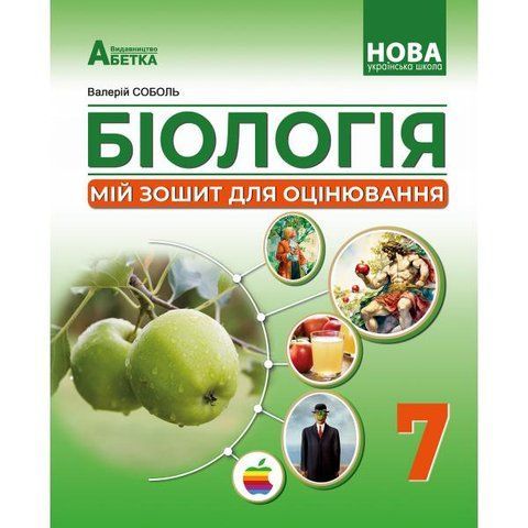 7 клас НУШ. Біологія. Мій зошит для оцінювання. (Соболь В.І.), Видавництво Абетка А-546 фото