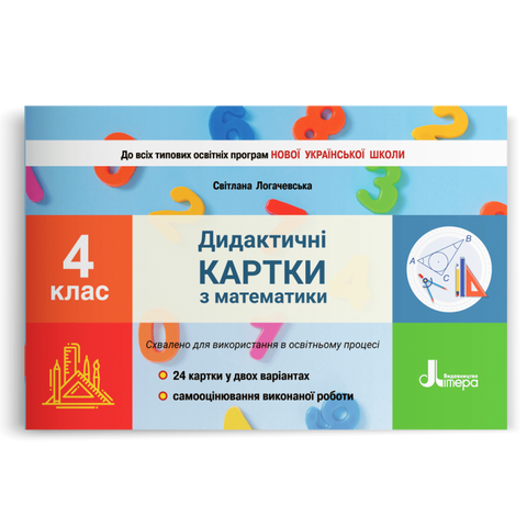 4 клас НУШ. Дидактичні картки з математики. (Логачевська С.П.), Літера 9789669452795 фото