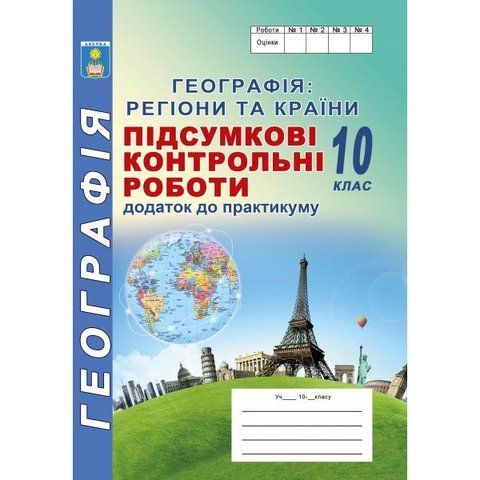 10 клас. Географія. Підсумкові контрольні роботи (Кобернік С.Г, Коваленко Р.Р.), Абетка А-298 фото