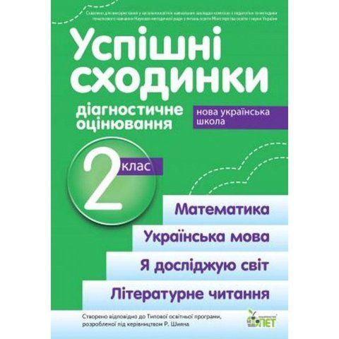 2 клас НУШ. Успішні сходинкию. Діагностичне оцінювання за прграмою Шияна( Бикова І.А. Дмитришена~Гончар А.С.), ПЕТ 9789669251725 фото