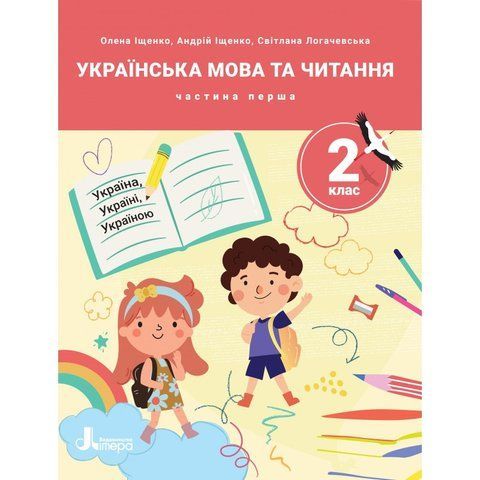 2 клас НУШ. Українська мова та читання. ПОСІБНИК, Частина 1 (Андрій Іщенко, Олена Іщенко, Світлана Логачевська), Літера 9789669454225 фото