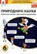6 клас. НУШ. Природничі науки. Робочий зошит-практикум. Діагностувальні, підсумкові роботи (Засєкіна Т.М., Білик Ж.І., Лашевська Г.А.), Освіта 9789669834331 фото 1