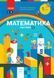 1 клас. НУШ Математика. Навчальний посібник, 3 частина. У 3-х частинах (Скворцова С.О., Онопрієнко О.В.), Ранок 9786170982599 фото 1