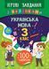 3 клас. Ігрові завдання з наліпками &mdash; Українська мова. ( Сікора Ю. О.), Видавництво УЛА 9789662847727 фото 1
