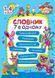 1~4 клас. Початкова школа. Словник 7 в одному (Володарская А.М.), Торсинг 9786175241585 фото 1
