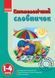 1-4 клас | Етимологічний словничок. | Крехно Т. І. 9786115403264 фото 1
