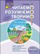 3 клас. Читаємо, розуміємо, творимо, 3 рівень. Чи мудро збудований світ (Л. М. Шевчук), Видавництво АССА 9786177660131 фото 1