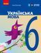 6 клас НУШ. Українська мова. Підручник (Літвінова І.М.), Ранок 9786170981943 фото 1