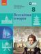 8 клас НУШ. Всесвітня історія. Підручник (Гісем О.В.) РАНОК 9786170995964 фото 1