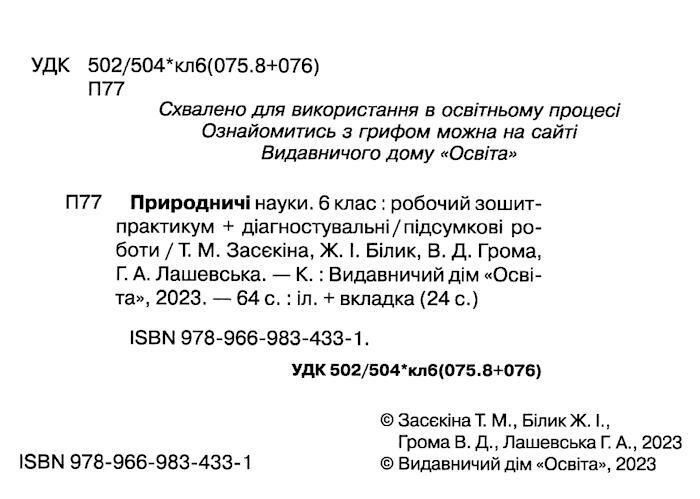 6 клас. НУШ. Природничі науки. Робочий зошит-практикум. Діагностувальні, підсумкові роботи (Засєкіна Т.М., Білик Ж.І., Лашевська Г.А.), Освіта 9789669834331 фото