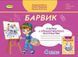 4 клас (НУШ). Барвик, Альбом з образотворчого мистецтва (Масол Людмила), Генеза 9789661112444 фото 1