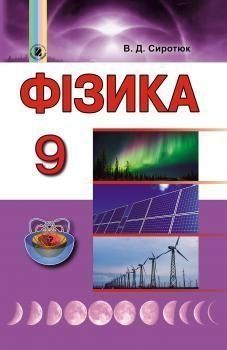 9 клас. Фізика. Підручник, (Сиротюк В. Д. ), Генеза 9789661108522 фото
