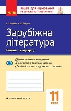 11 клас. Зарубіжна література Рівень стандарту Зошит для оцінювання результатів навчання (Столій І.Л., Полулях Н.С.), Ранок 9786170959027 фото